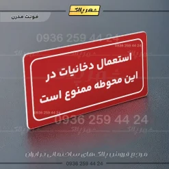 تابلو لیزری استعمال دخانیات در این محوطه ممنوع است - Image 14